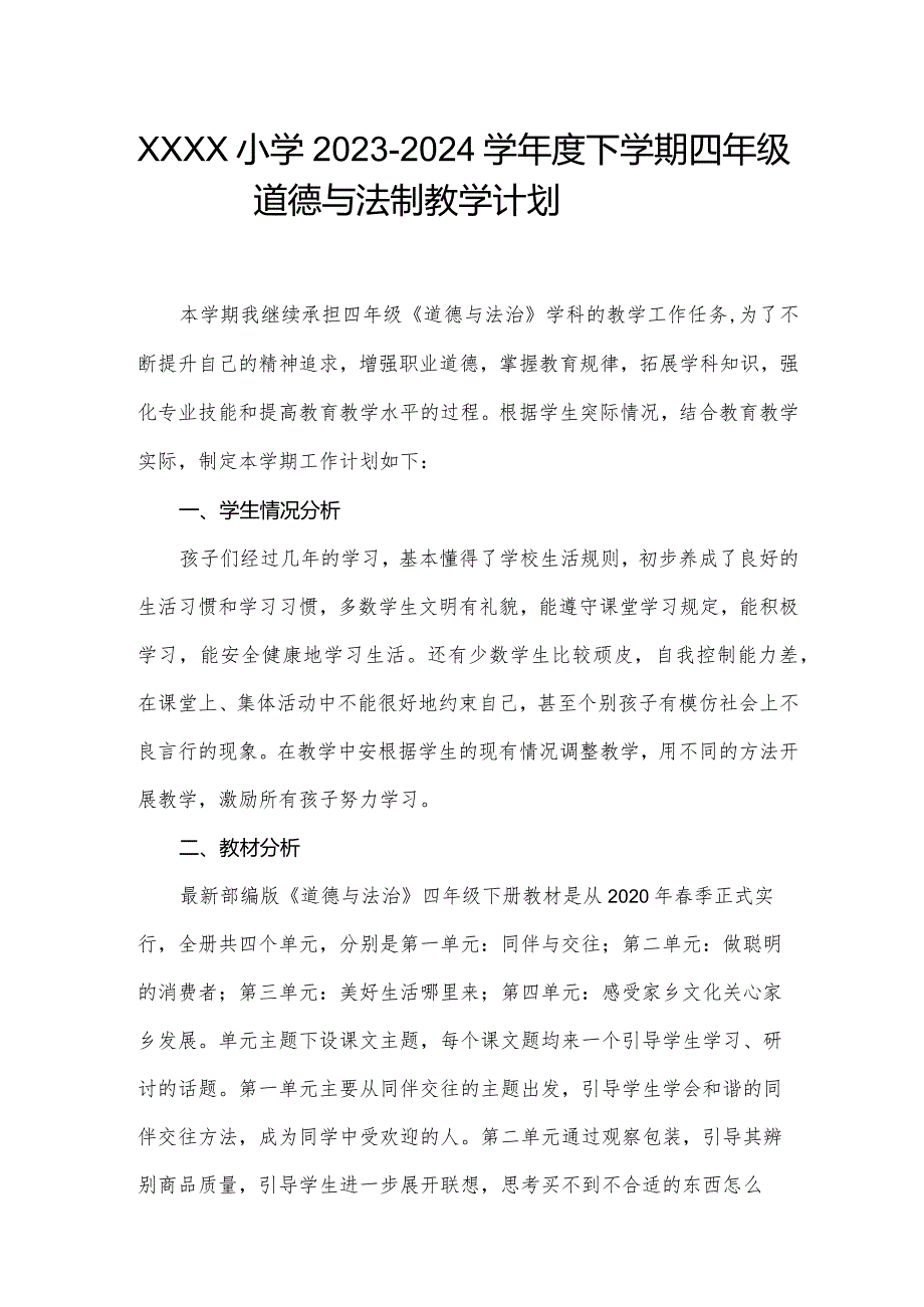 教学计划（道德与法制）-2023-2024学年人教PEP版四年级下册.docx_第1页