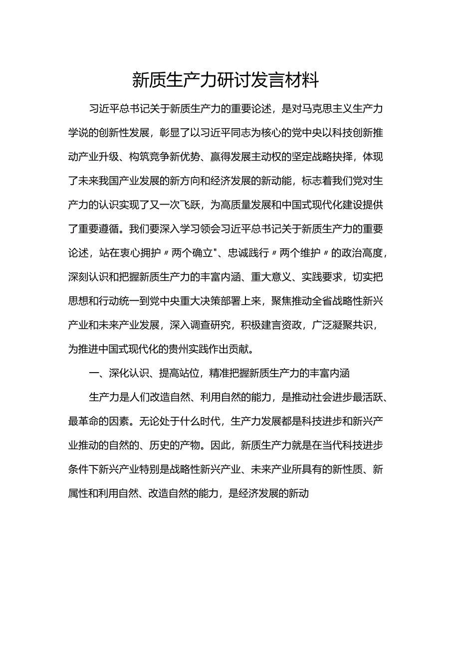 新质生产力研讨发言材料.docx_第1页