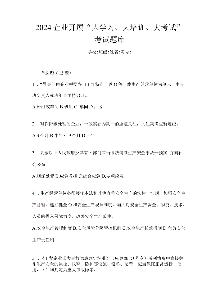 2024企业开展“大学习、大培训、大考试”考试题库.docx_第1页