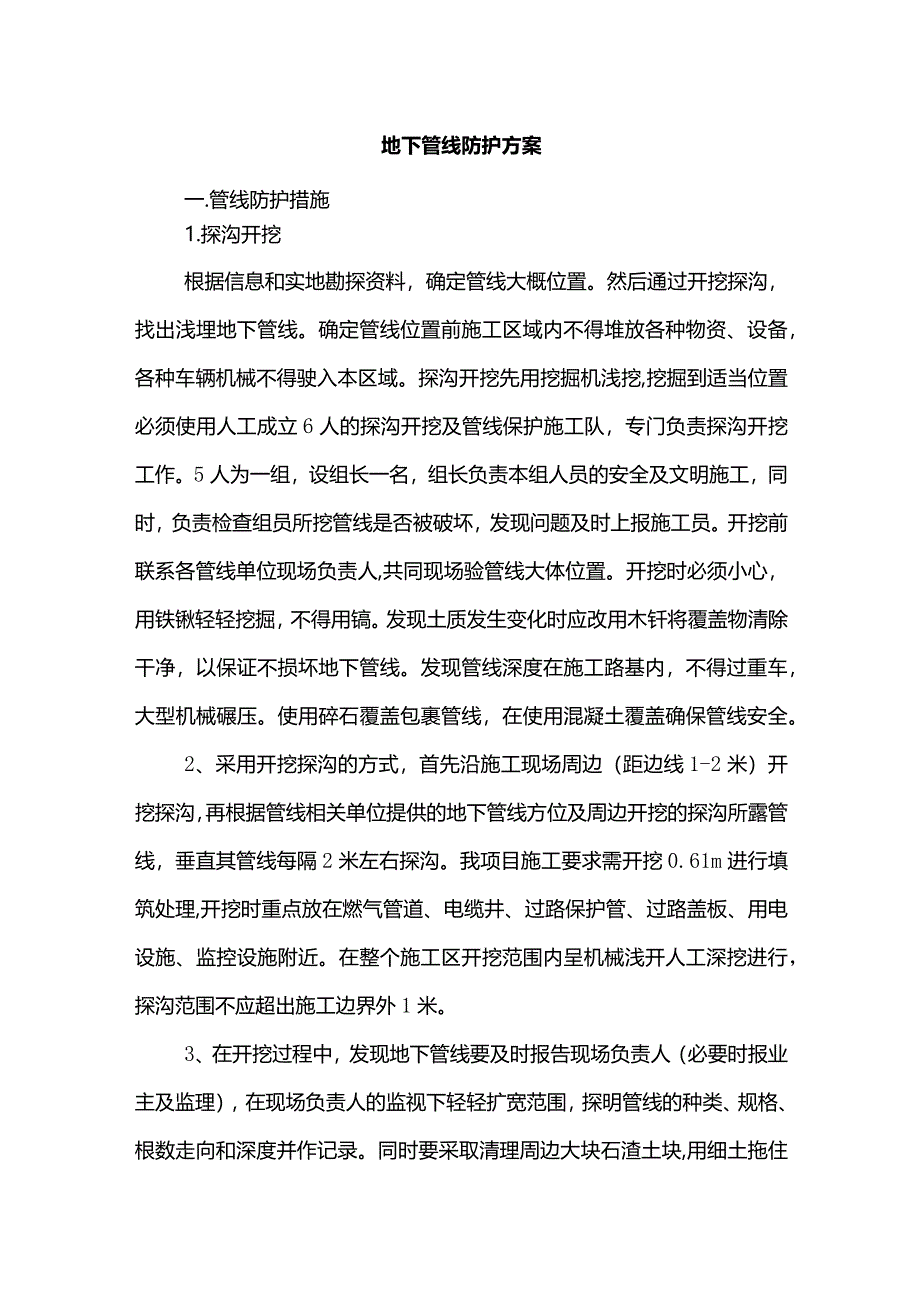 地下管线防护方案.docx_第1页