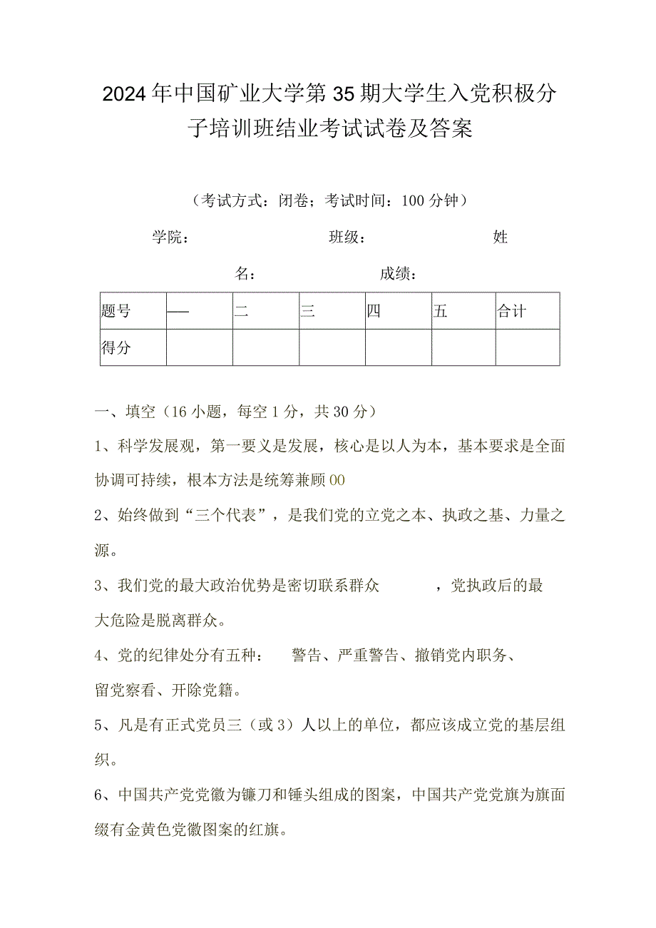 2024年中国矿业大学第35期大学生入党积极分子培训班结业考试试卷及答案.docx_第1页