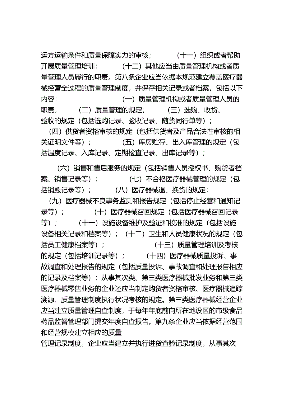 2024版医疗器械经营质量管理规范.docx_第2页