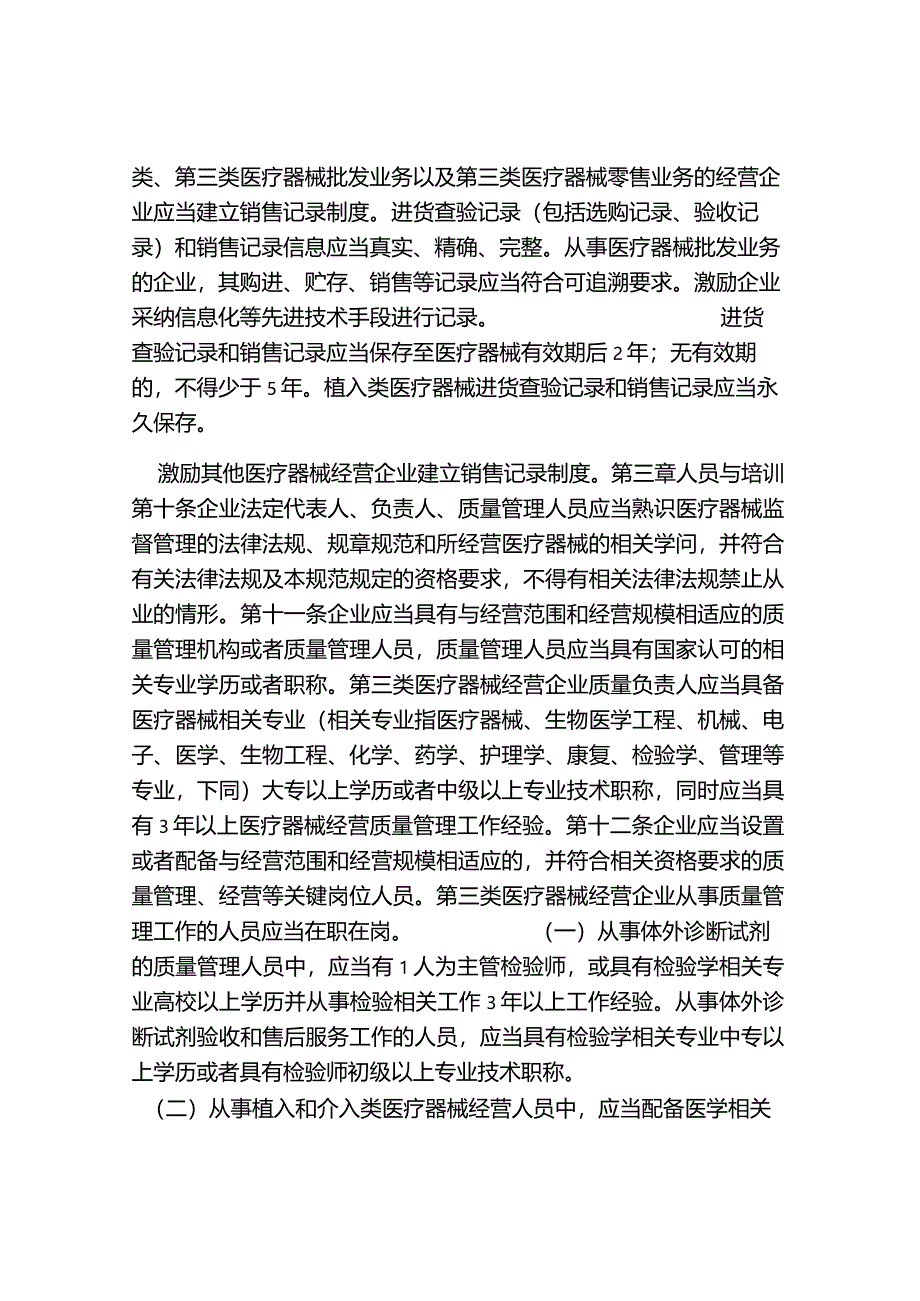 2024版医疗器械经营质量管理规范.docx_第3页