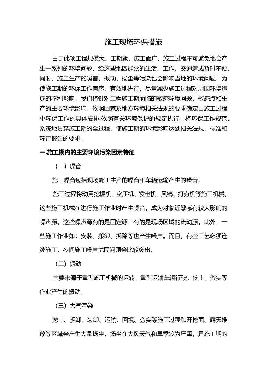 施工现场环保措施.docx_第1页