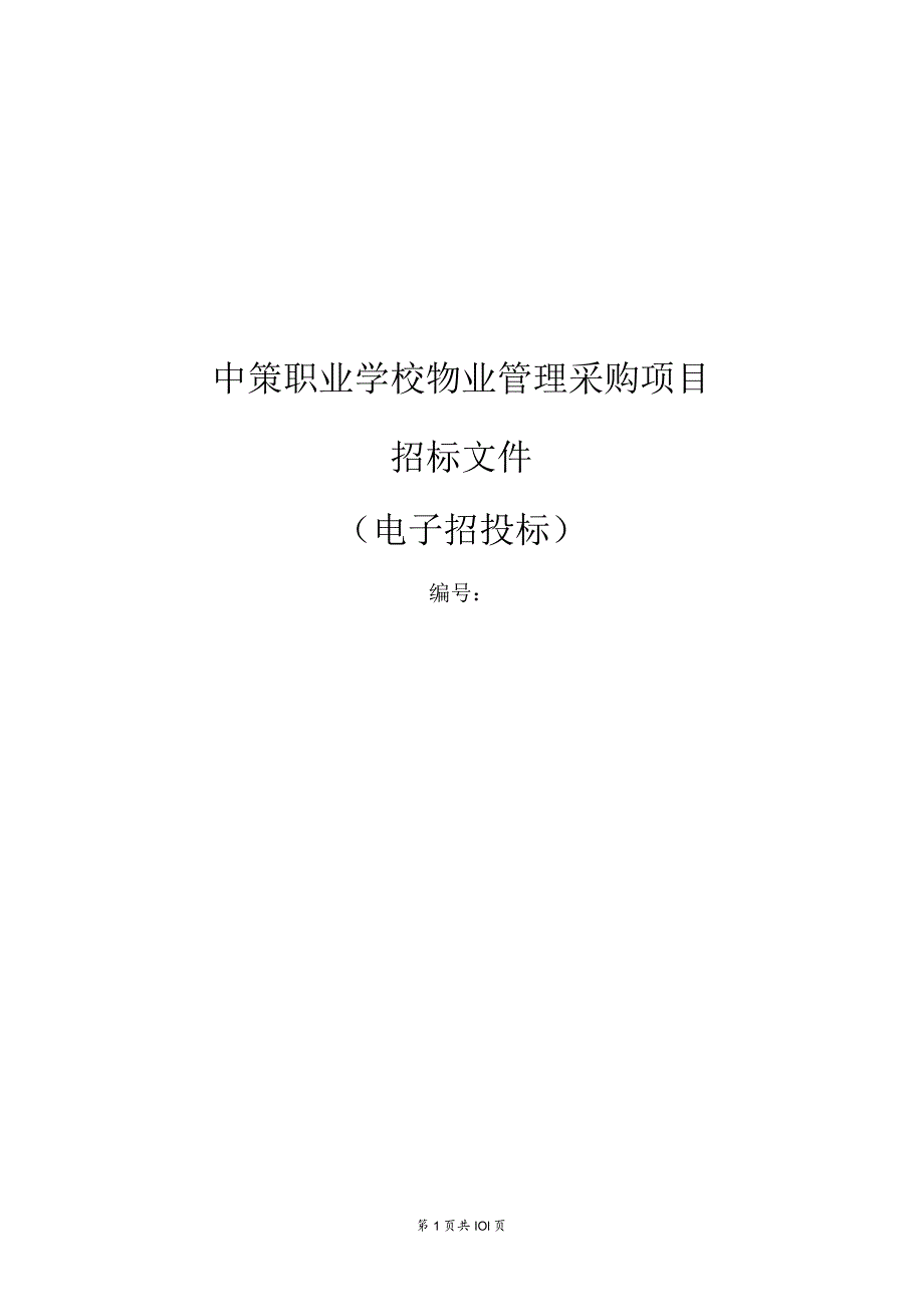 中策职业学校物业管理采购项目招标文件.docx_第1页