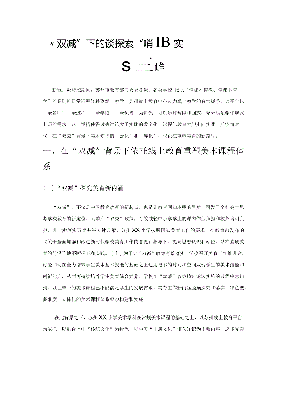 “双减”背景下依托线上教育探索小学美育实践新路径.docx_第1页