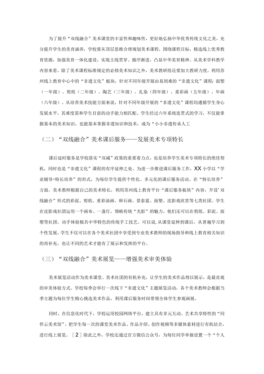 “双减”背景下依托线上教育探索小学美育实践新路径.docx_第3页