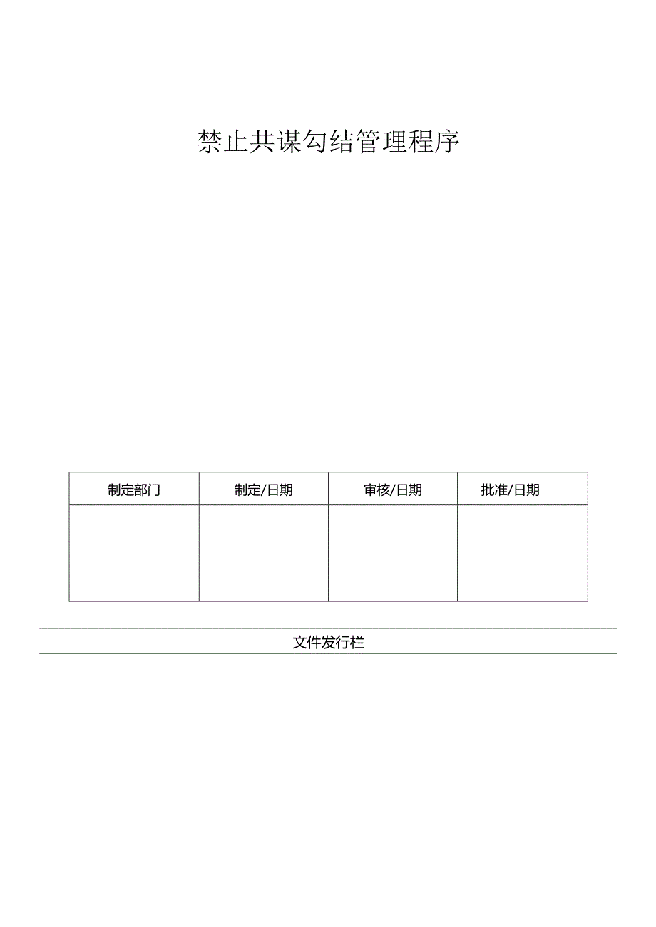 LHR-WI-030禁止共谋勾结管理程序.docx_第1页