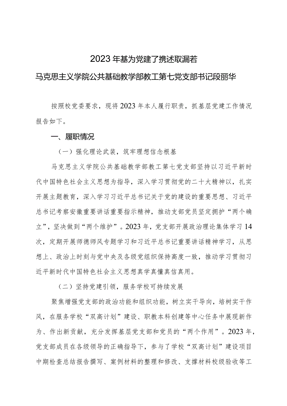 7.2023年度教工第七党支部基层党组织书记抓基层党建工作述职报告（段丽华）.docx_第1页