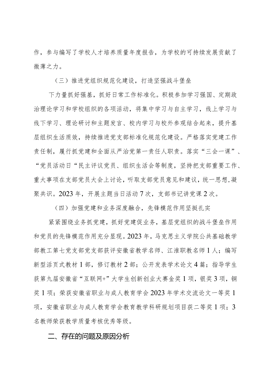 7.2023年度教工第七党支部基层党组织书记抓基层党建工作述职报告（段丽华）.docx_第2页