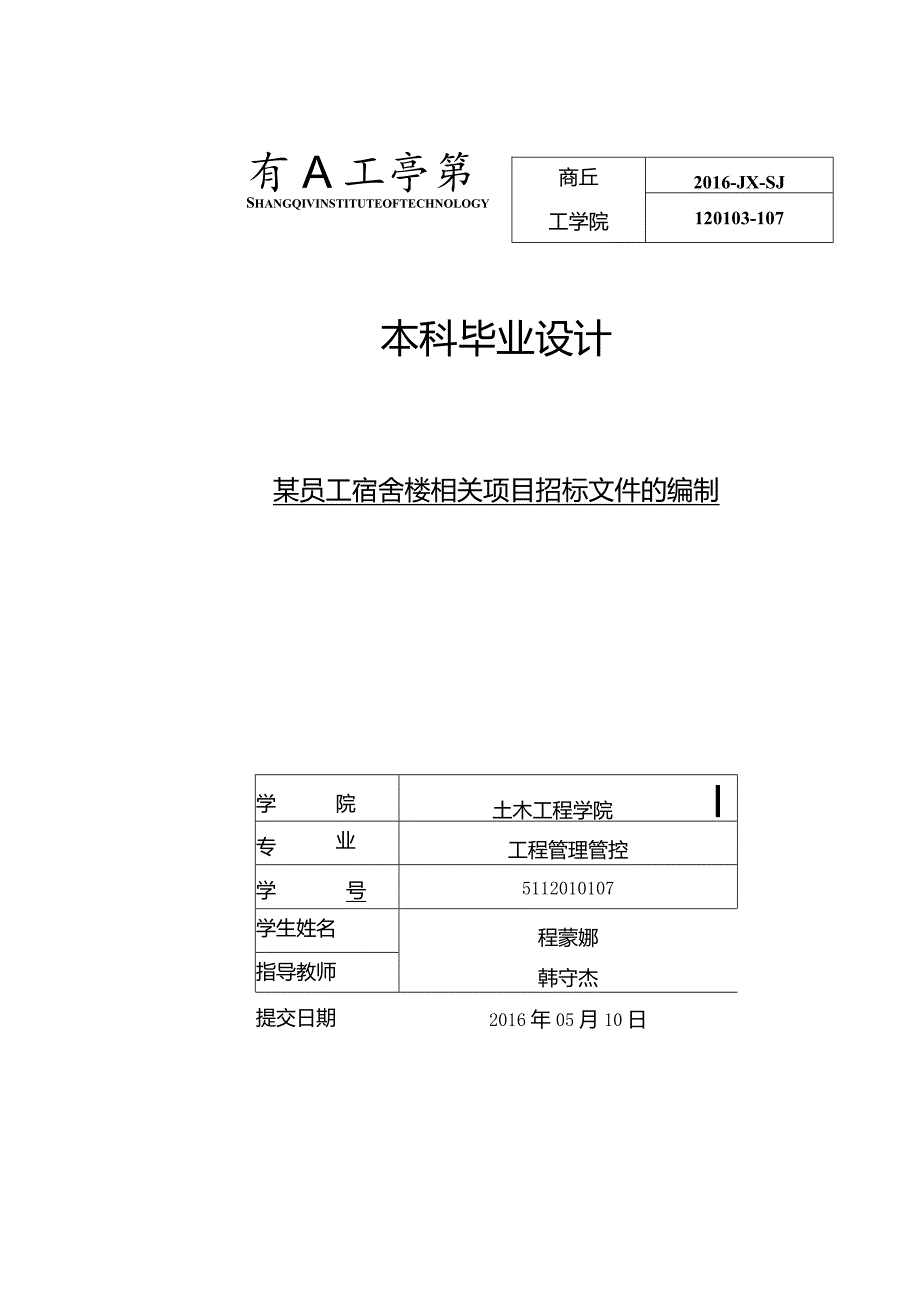 XX员工宿舍楼项目招标文件的编制.docx_第1页