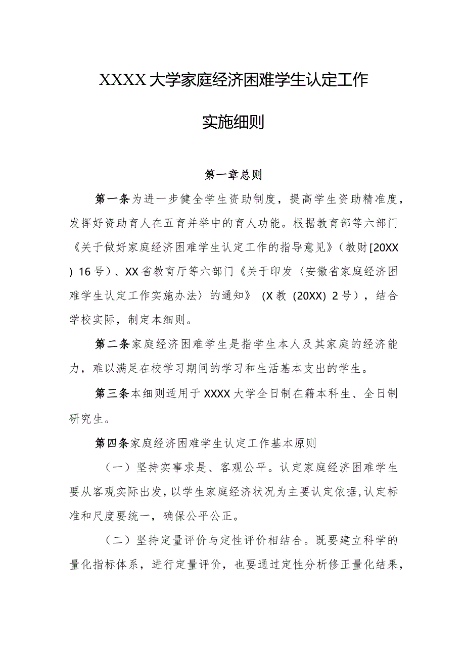 大学家庭经济困难学生认定工作实施细则.docx_第1页