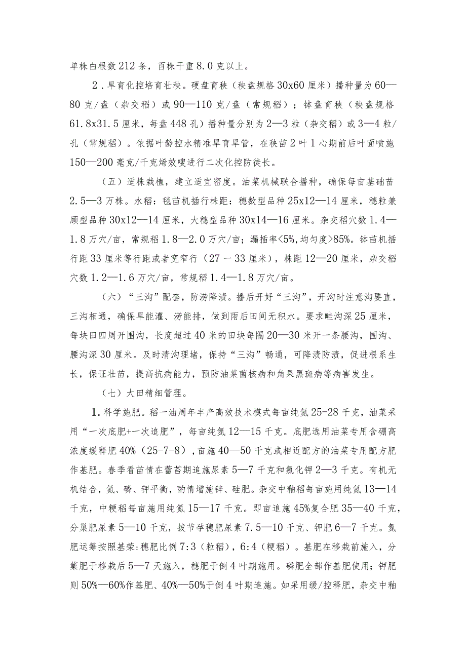 2024年安徽农业主推技术第6项：水稻－油菜周年绿色丰产优质高效生产技术.docx_第3页