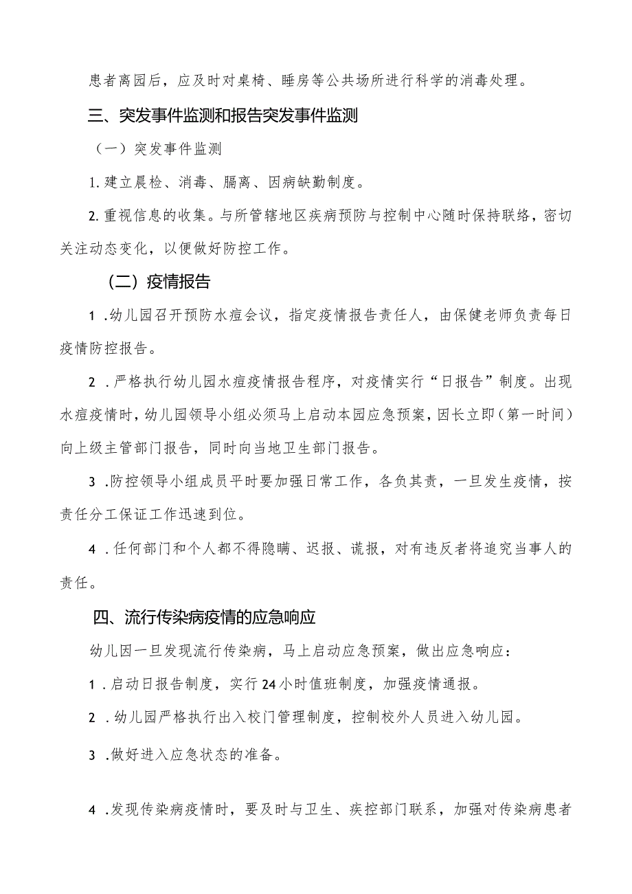 幼儿园水痘防控应急处理预案.docx_第2页