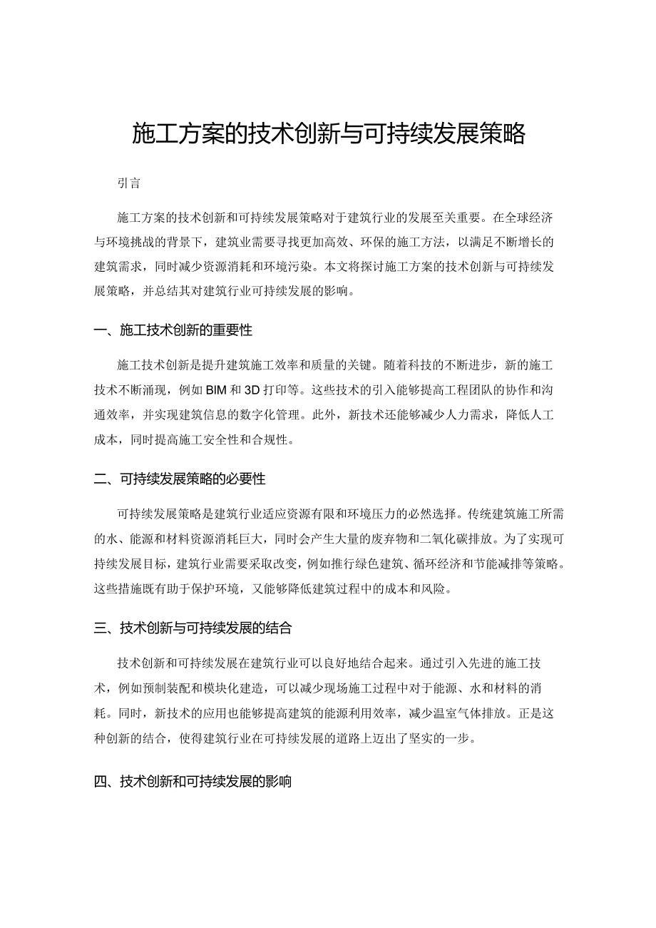 施工方案的技术创新与可持续发展策略.docx_第1页