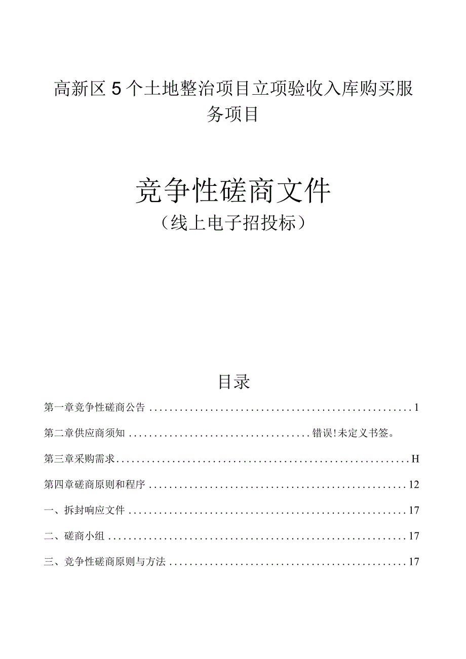 高新区5个土地整治项目立项验收入库购买服务项目招标文件.docx_第1页