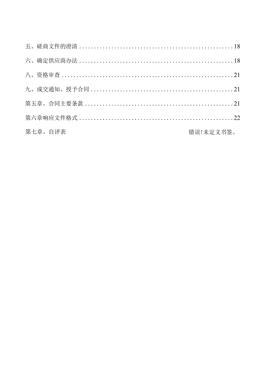 高新区5个土地整治项目立项验收入库购买服务项目招标文件.docx_第3页