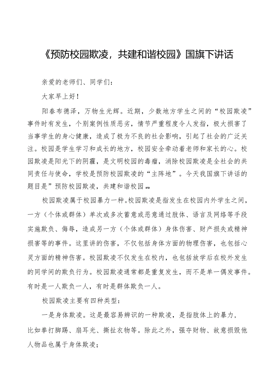 《预防校园欺凌共建和谐校园》预防校园欺凌国旗下讲话等精品样本七篇.docx_第1页