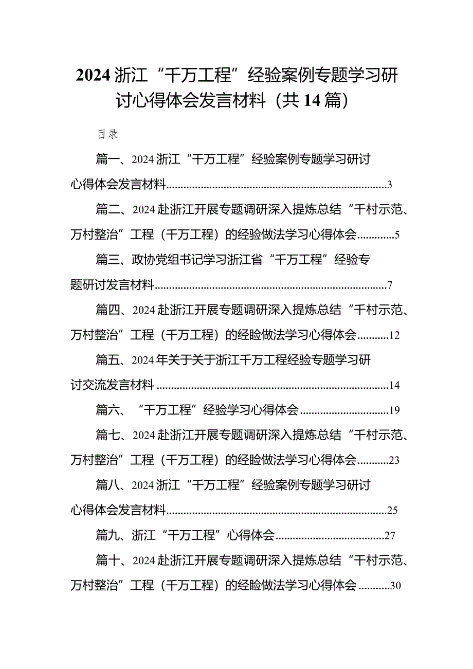 浙江“千万工程”经验案例专题学习研讨心得体会发言材料14篇(最新精选).docx_第1页