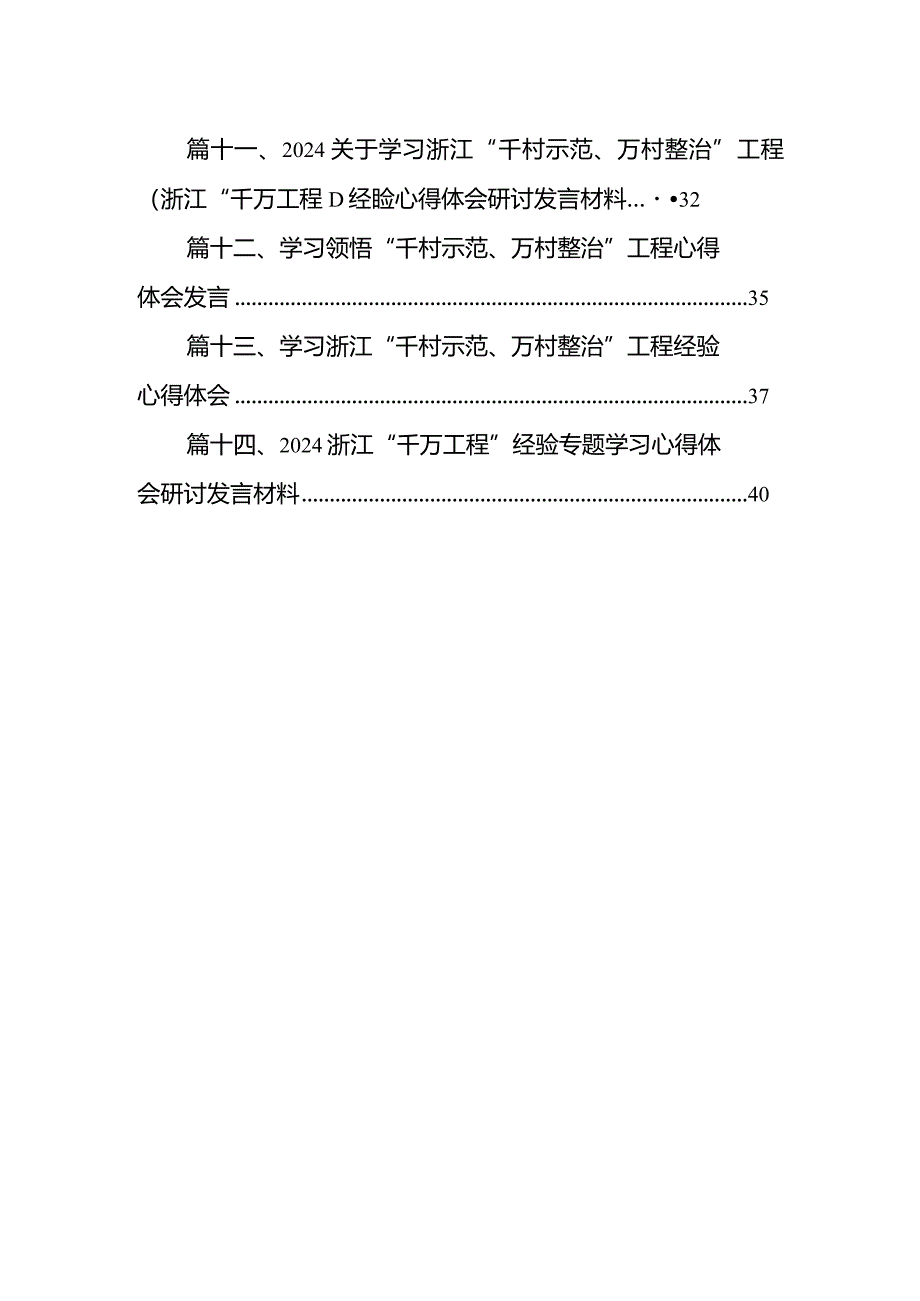 浙江“千万工程”经验案例专题学习研讨心得体会发言材料14篇(最新精选).docx_第2页