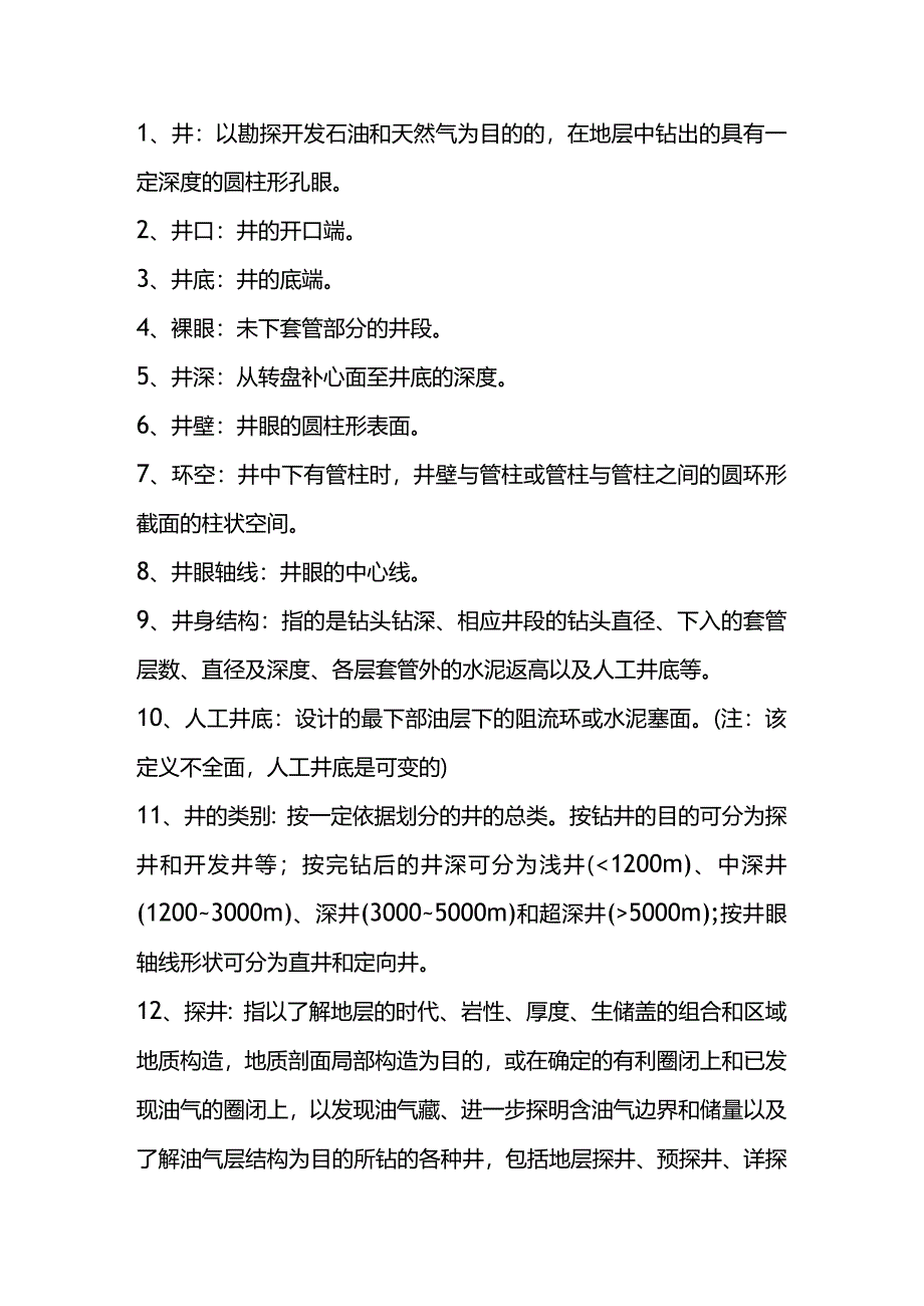 钻井工程的一些常用术语.docx_第1页