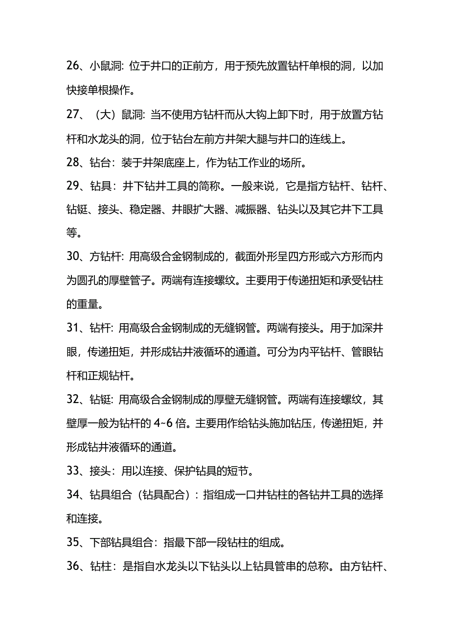 钻井工程的一些常用术语.docx_第3页