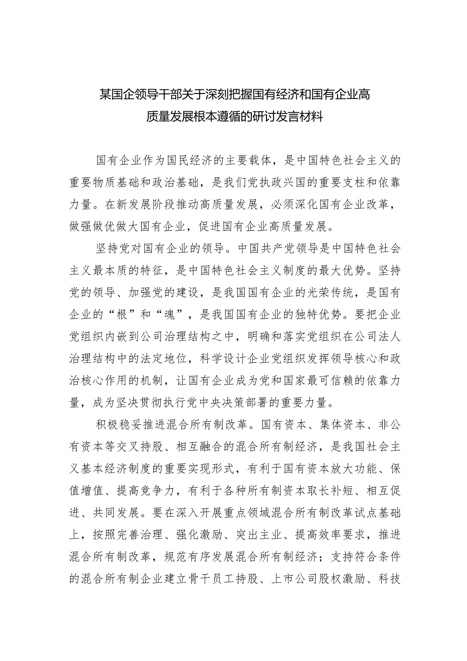 某国企领导干部关于深刻把握国有经济和国有企业高质量发展根本遵循的研讨发言材料（共6篇）.docx_第1页