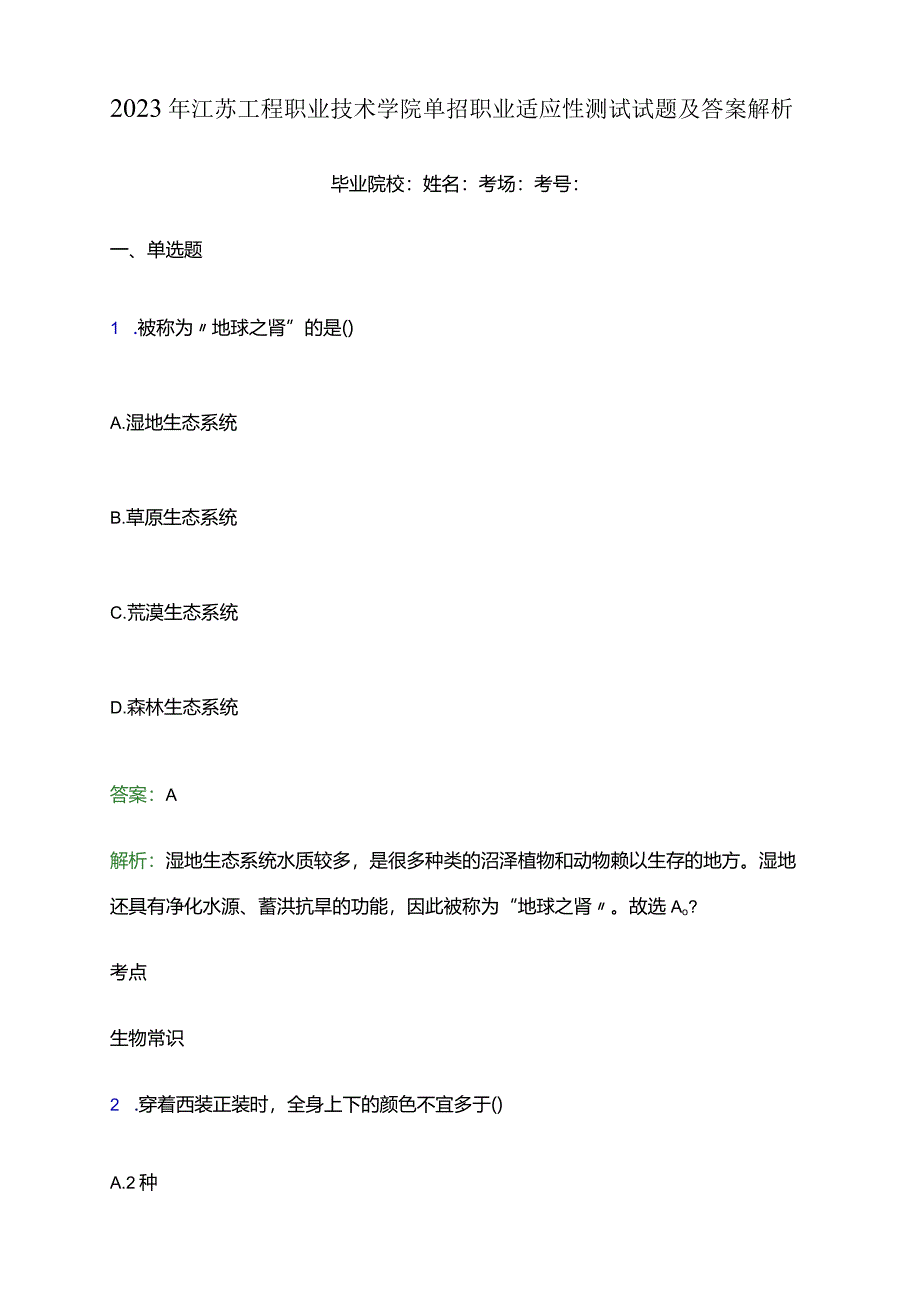 2023年江苏工程职业技术学院单招职业适应性测试试题及答案解析word版.docx_第1页