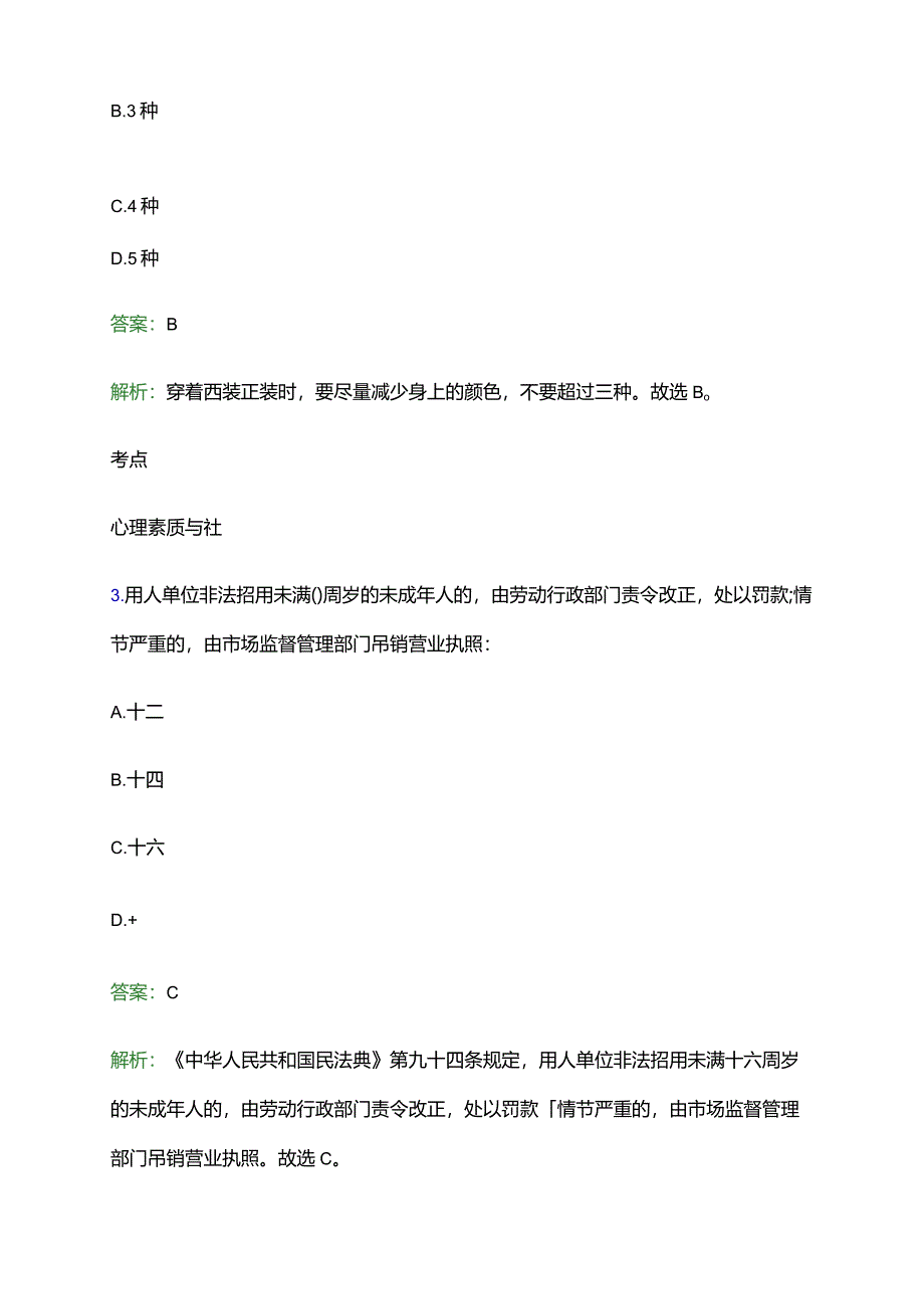 2023年江苏工程职业技术学院单招职业适应性测试试题及答案解析word版.docx_第2页