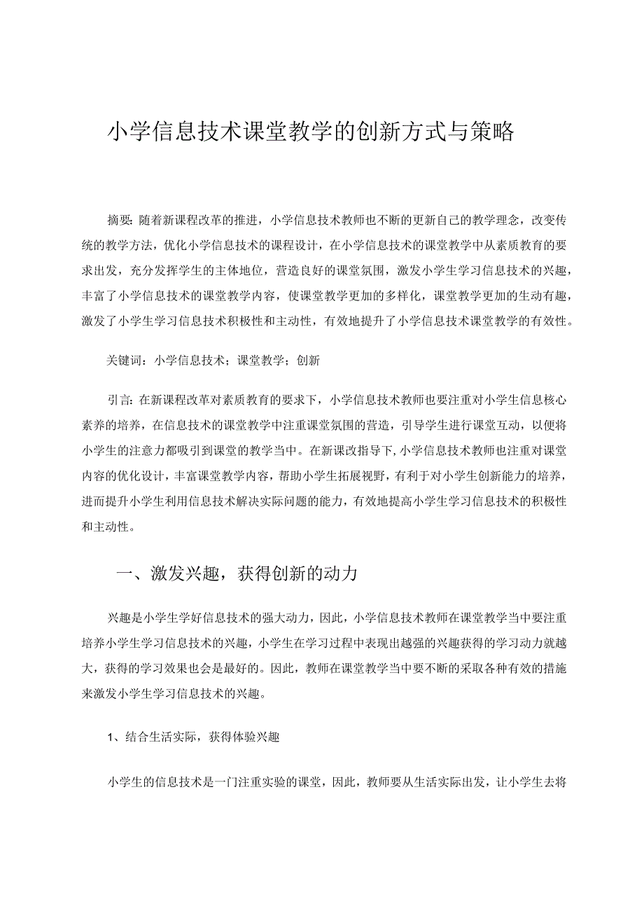 小学信息技术课堂教学的创新方式与策略论文.docx_第1页