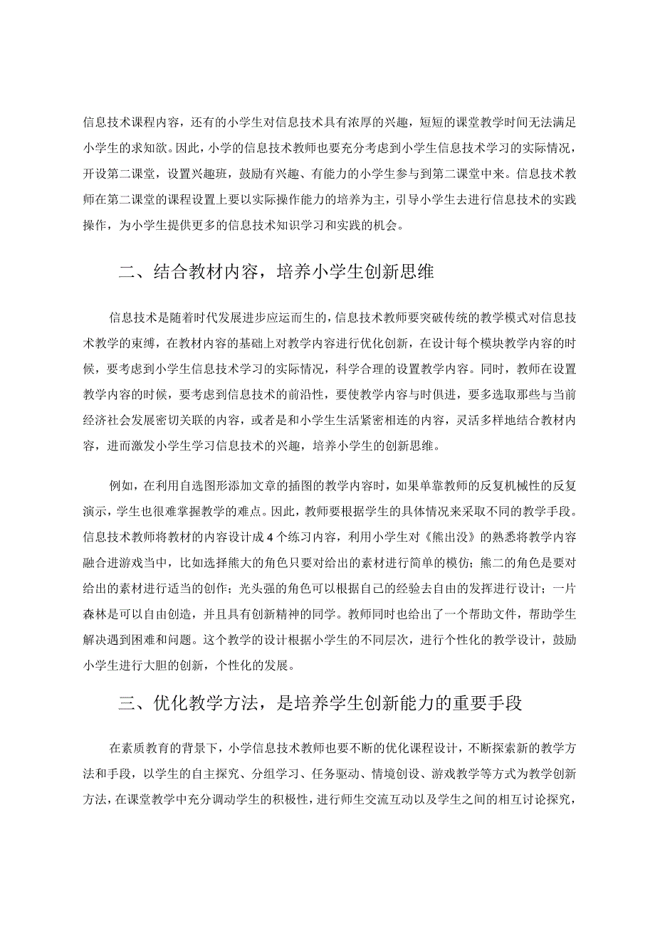 小学信息技术课堂教学的创新方式与策略论文.docx_第3页