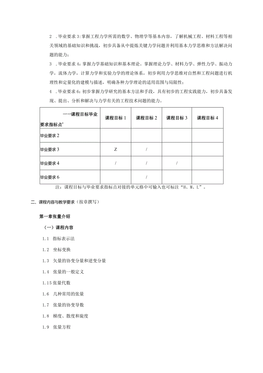 24410070连续介质力学基础大学高校课程教学大纲.docx_第2页