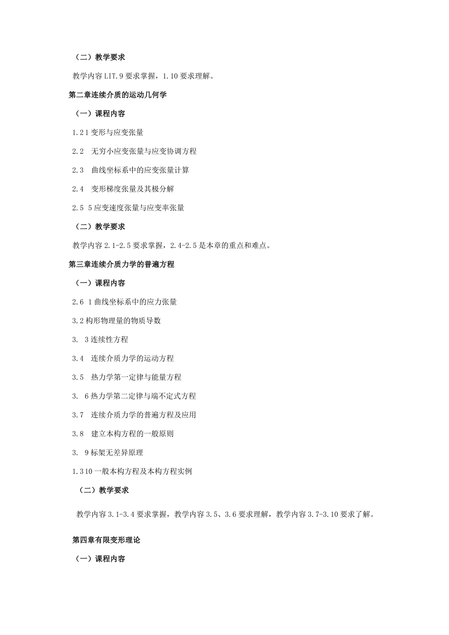 24410070连续介质力学基础大学高校课程教学大纲.docx_第3页