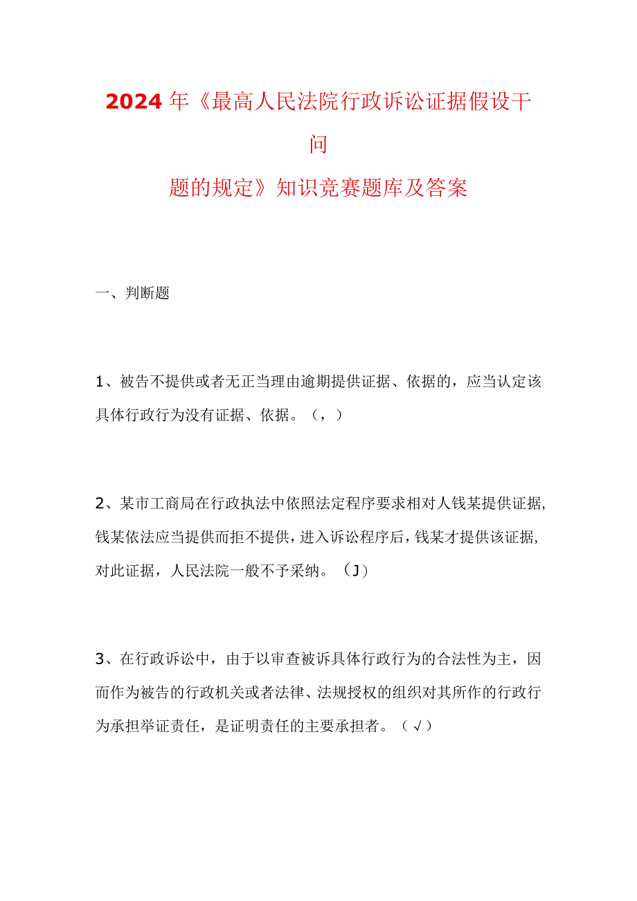 2024年《最高人民法院行政诉讼证据假设干问题的规定》知识竞赛题库及答案.docx_第1页