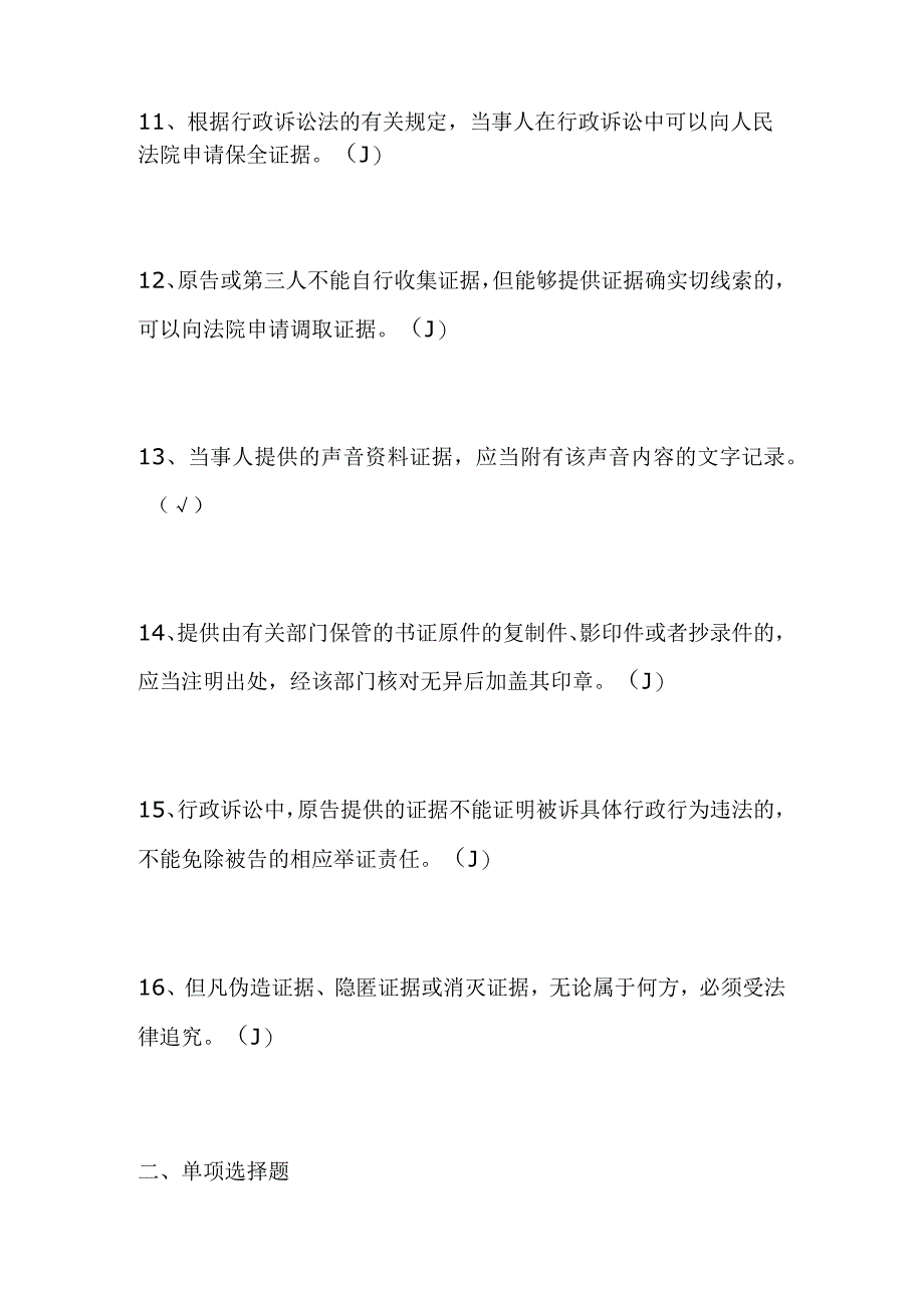 2024年《最高人民法院行政诉讼证据假设干问题的规定》知识竞赛题库及答案.docx_第3页