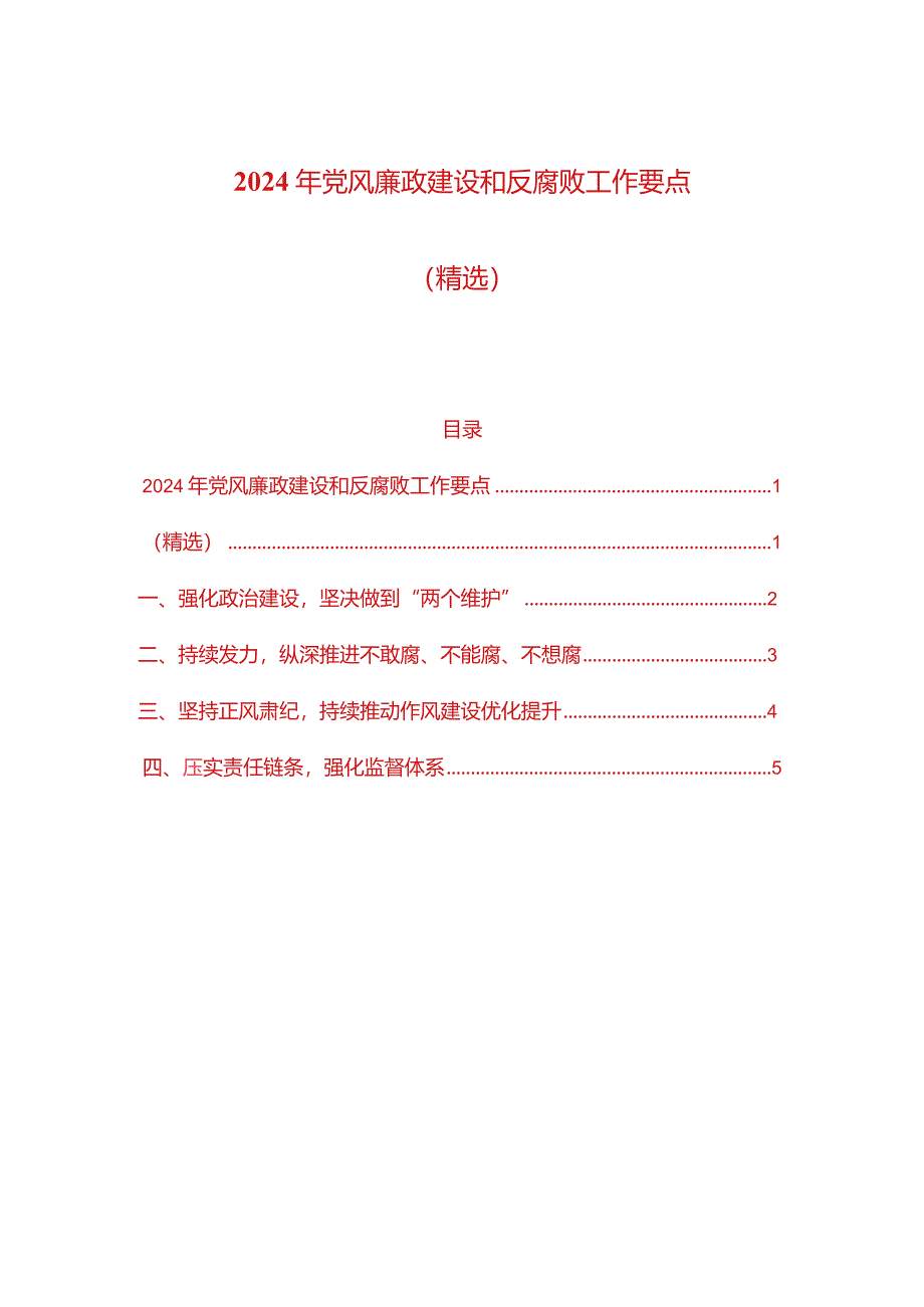 2024年党风廉政建设和反腐败工作要点（精选）.docx_第1页