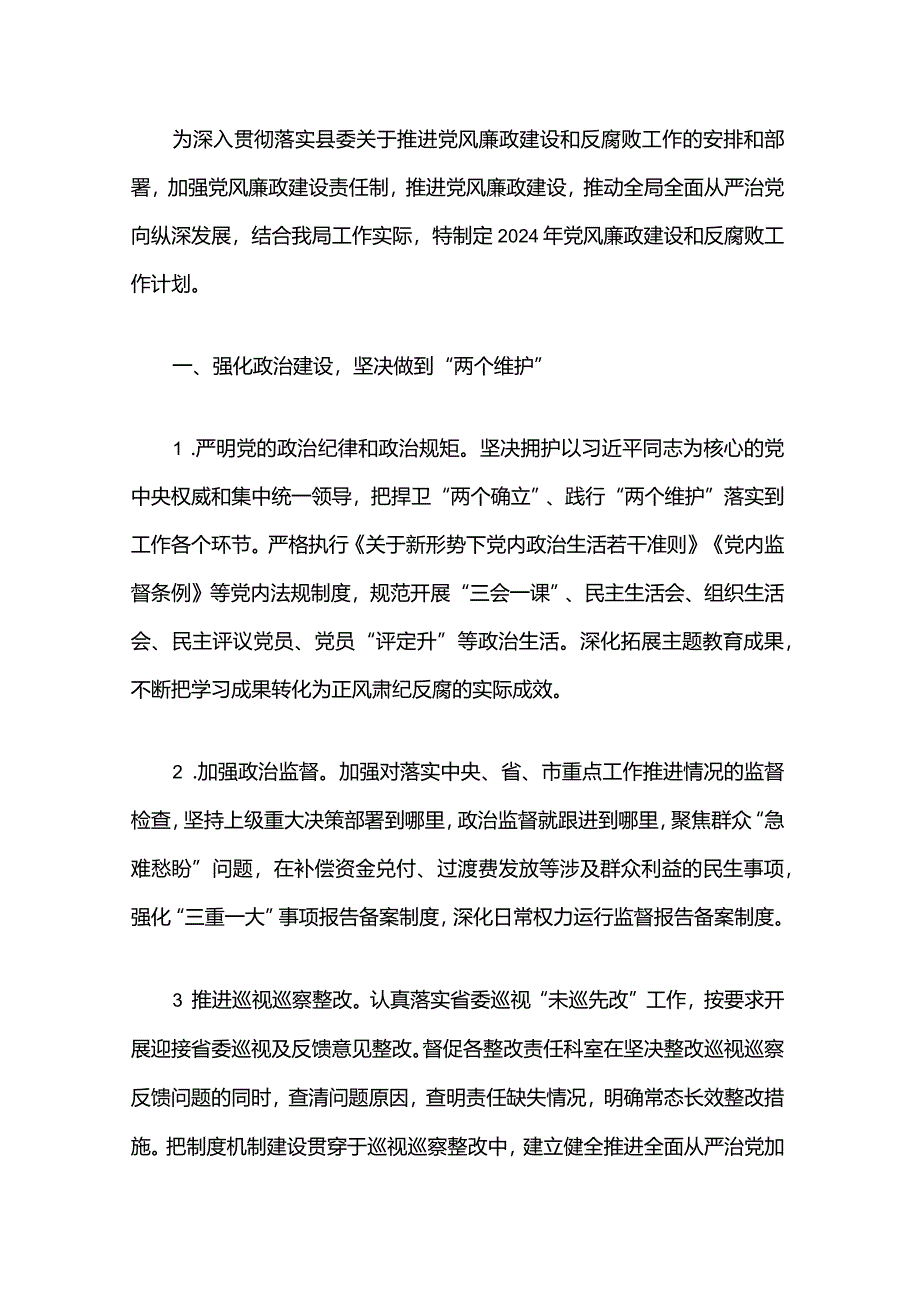 2024年党风廉政建设和反腐败工作要点（精选）.docx_第2页