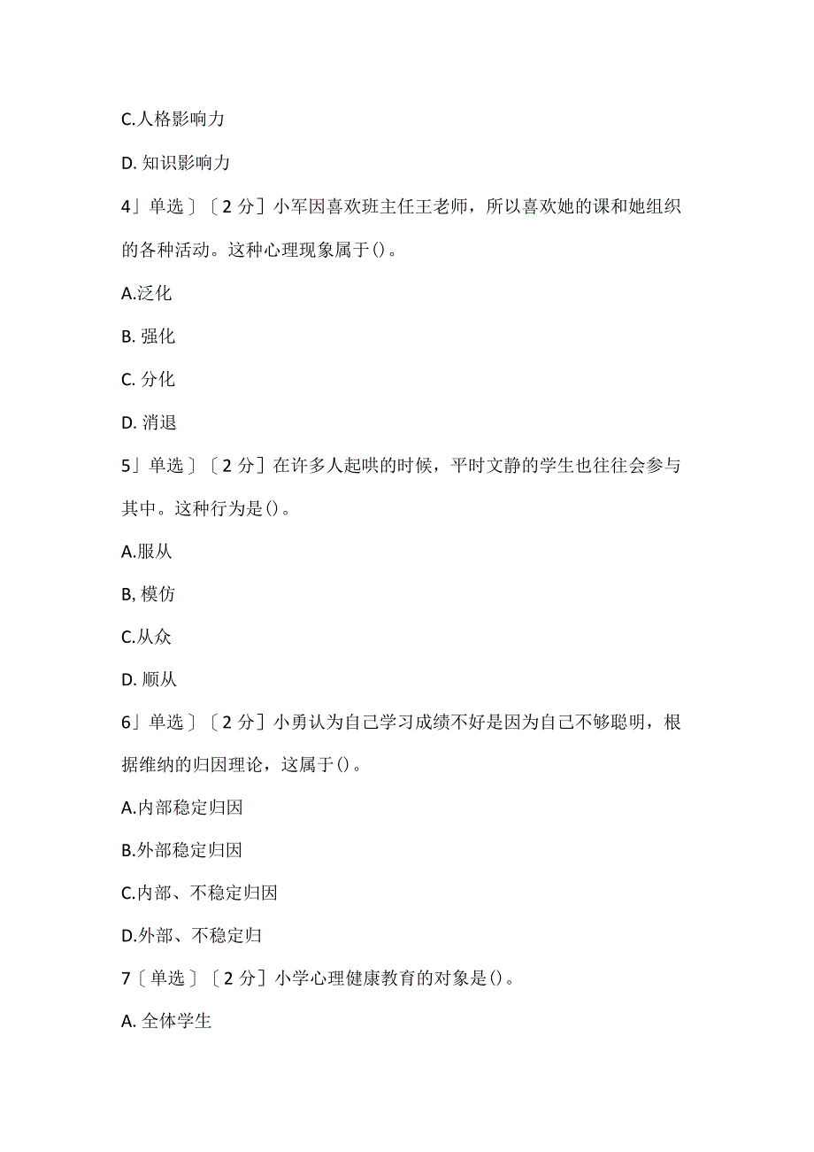 2022上半年教师资格证考试《小学教育教学知识与能力》真题_1.docx_第2页