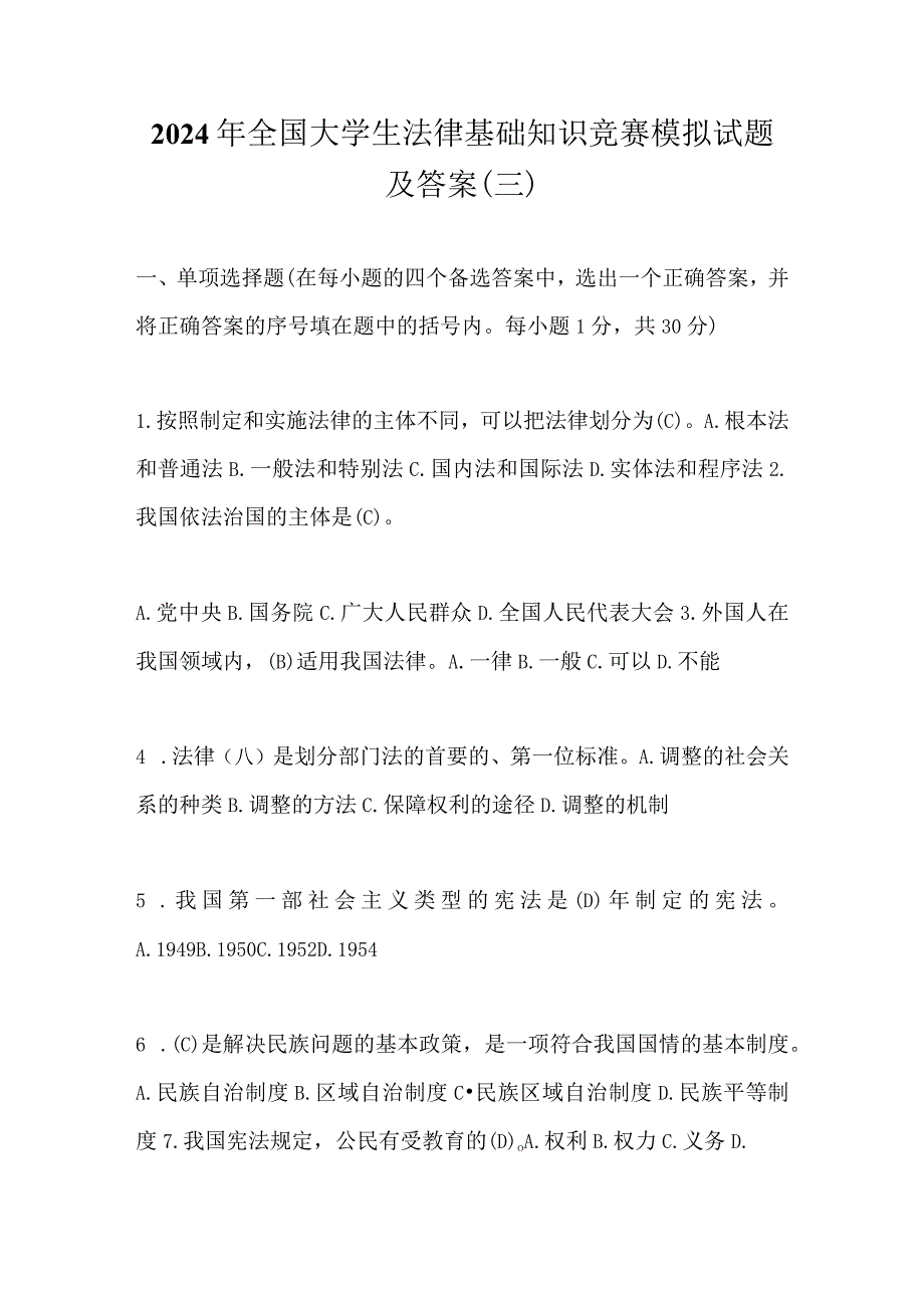 2024年全国大学生法律基础知识竞赛模拟试题及答案（三）.docx_第1页