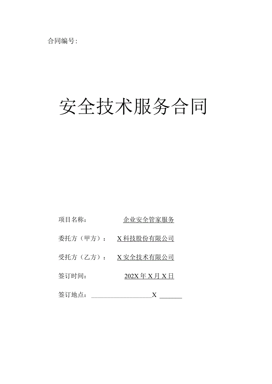 安全技术服务合同.docx_第1页