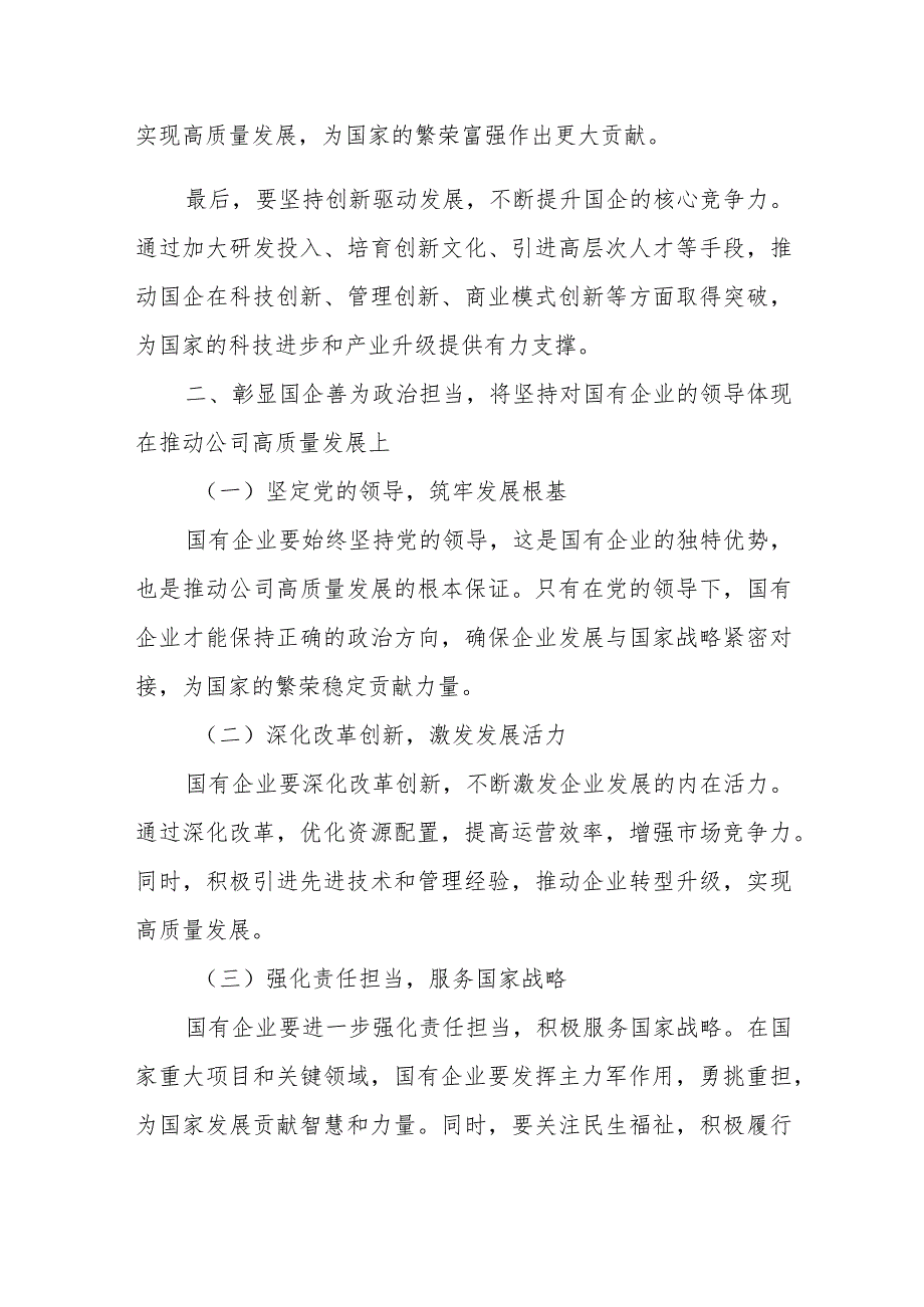 交通施工企业关于深刻把握国有经济和国有企业高质量发展根本遵循专题研讨发言材料.docx_第2页