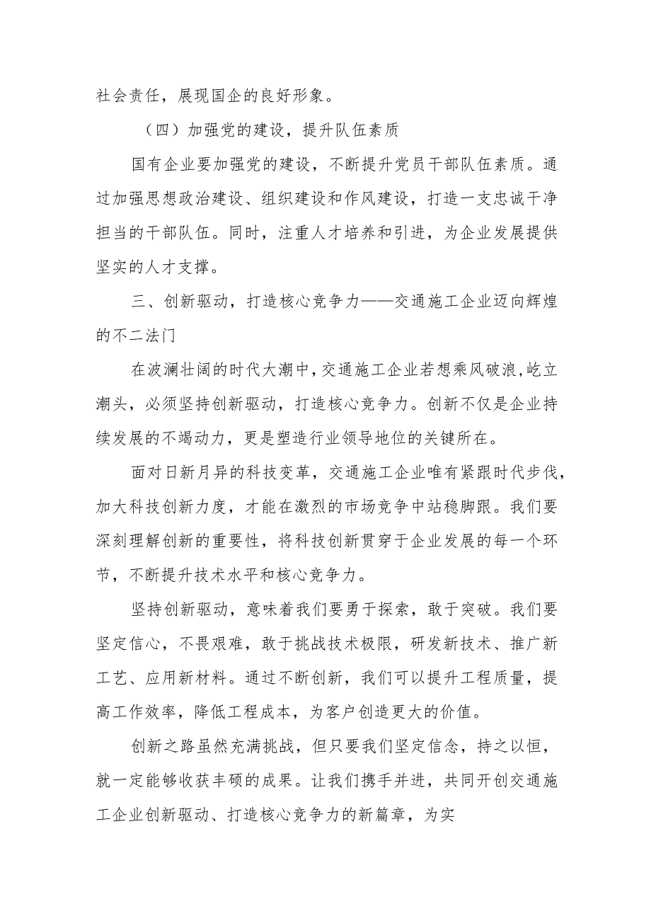 交通施工企业关于深刻把握国有经济和国有企业高质量发展根本遵循专题研讨发言材料.docx_第3页