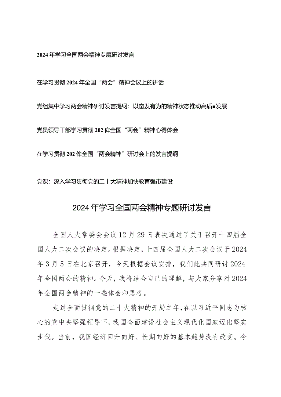 （5篇）在学习贯彻2024年全国“两会精神”研讨会上的发言提纲心得体会.docx_第1页