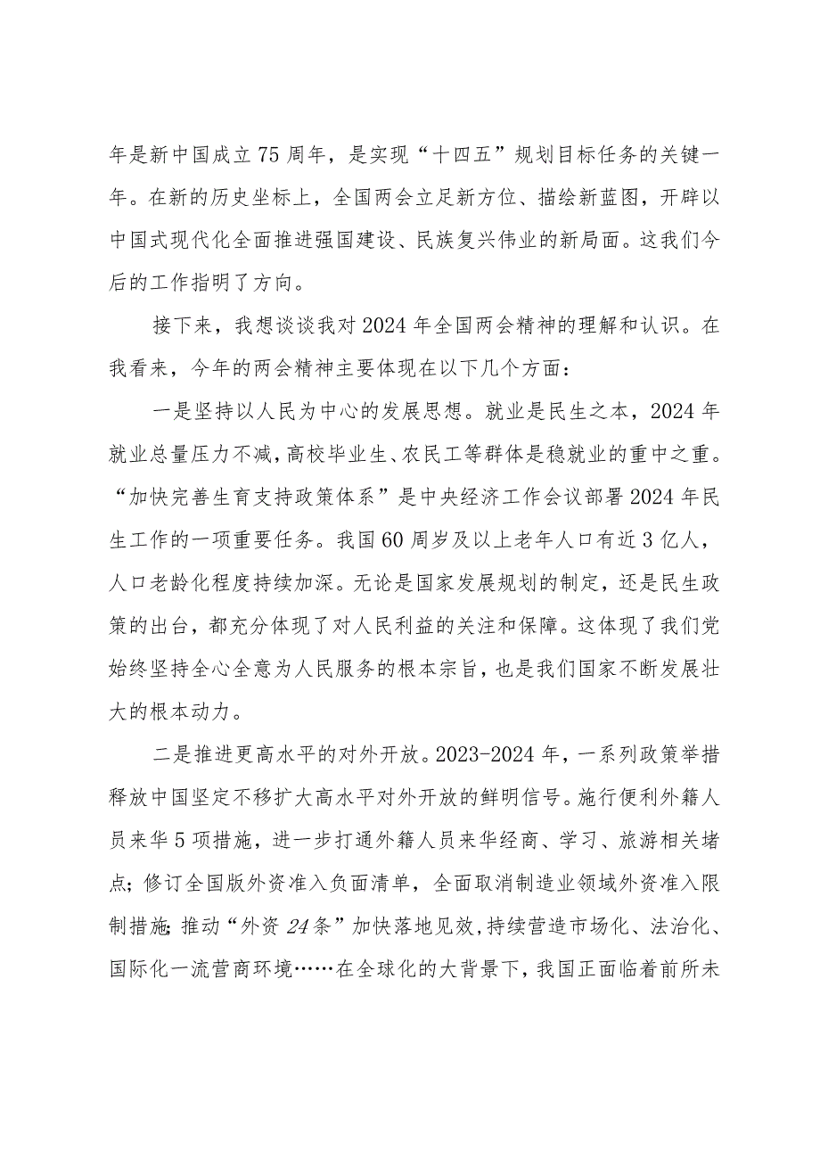 （5篇）在学习贯彻2024年全国“两会精神”研讨会上的发言提纲心得体会.docx_第2页