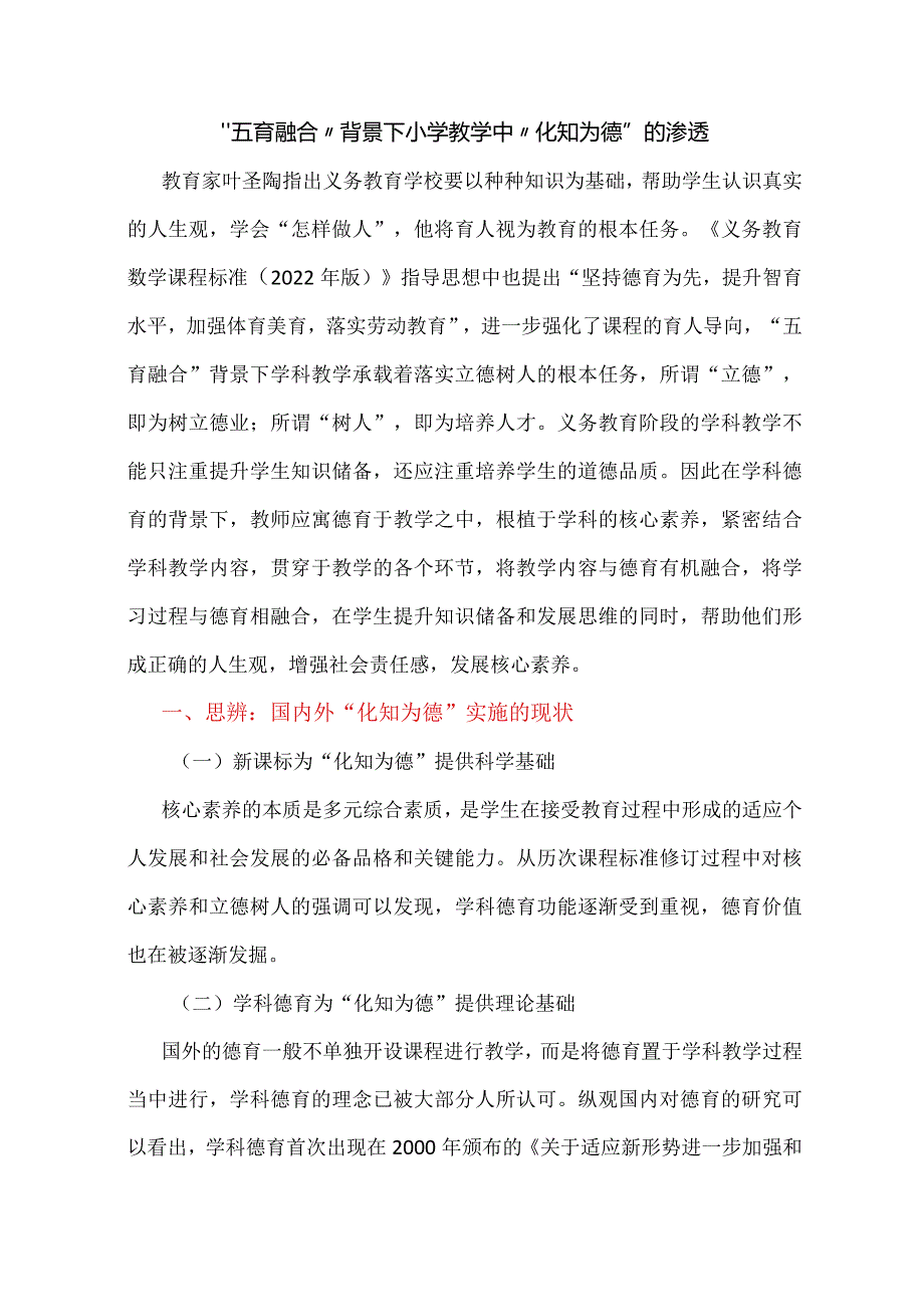 “五育融合”背景下小学教学中“化知为德”的渗透.docx_第1页