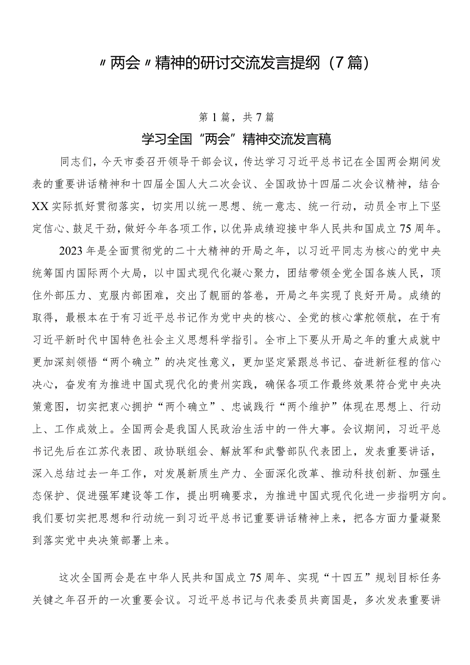 “两会”精神的研讨交流发言提纲（7篇）.docx_第1页