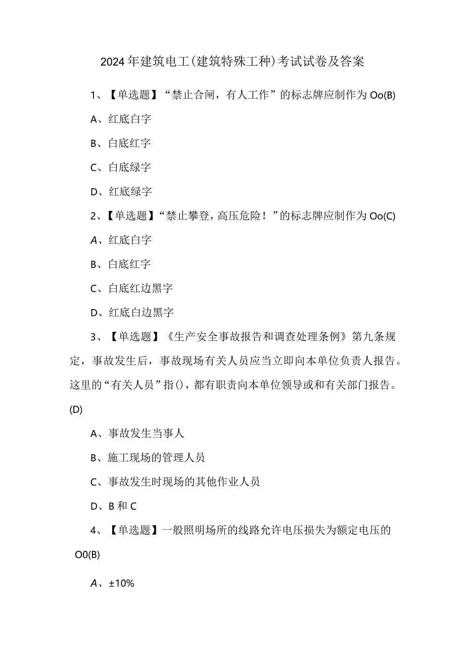 2024年建筑电工(建筑特殊工种)考试试卷及答案.docx_第1页