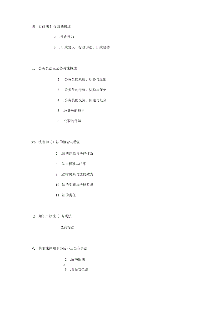 2024年事业单位招聘考试法律知识复习提纲（精华版）.docx_第2页