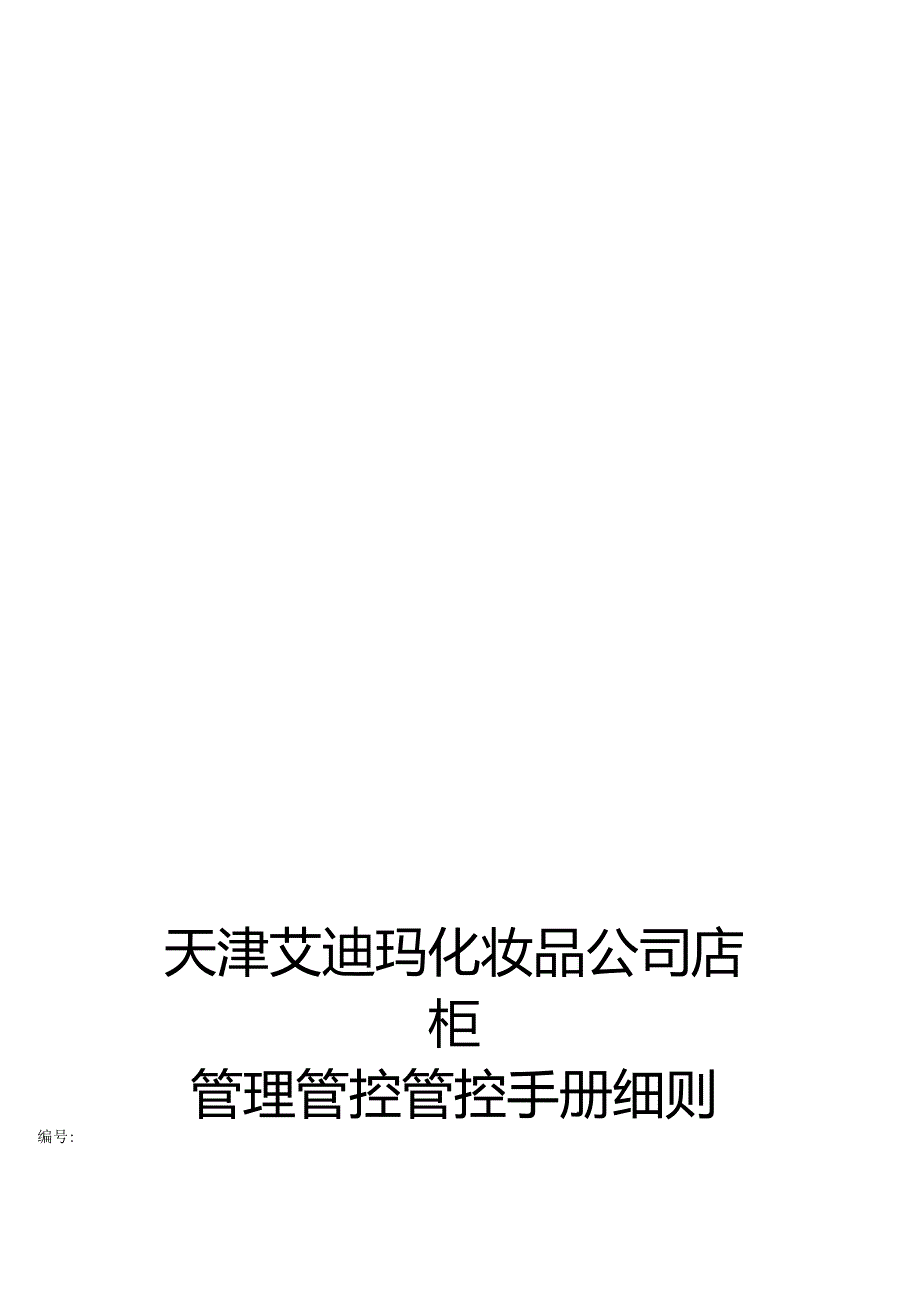 XX化妆品企业店柜管理管控手册细则.docx_第1页