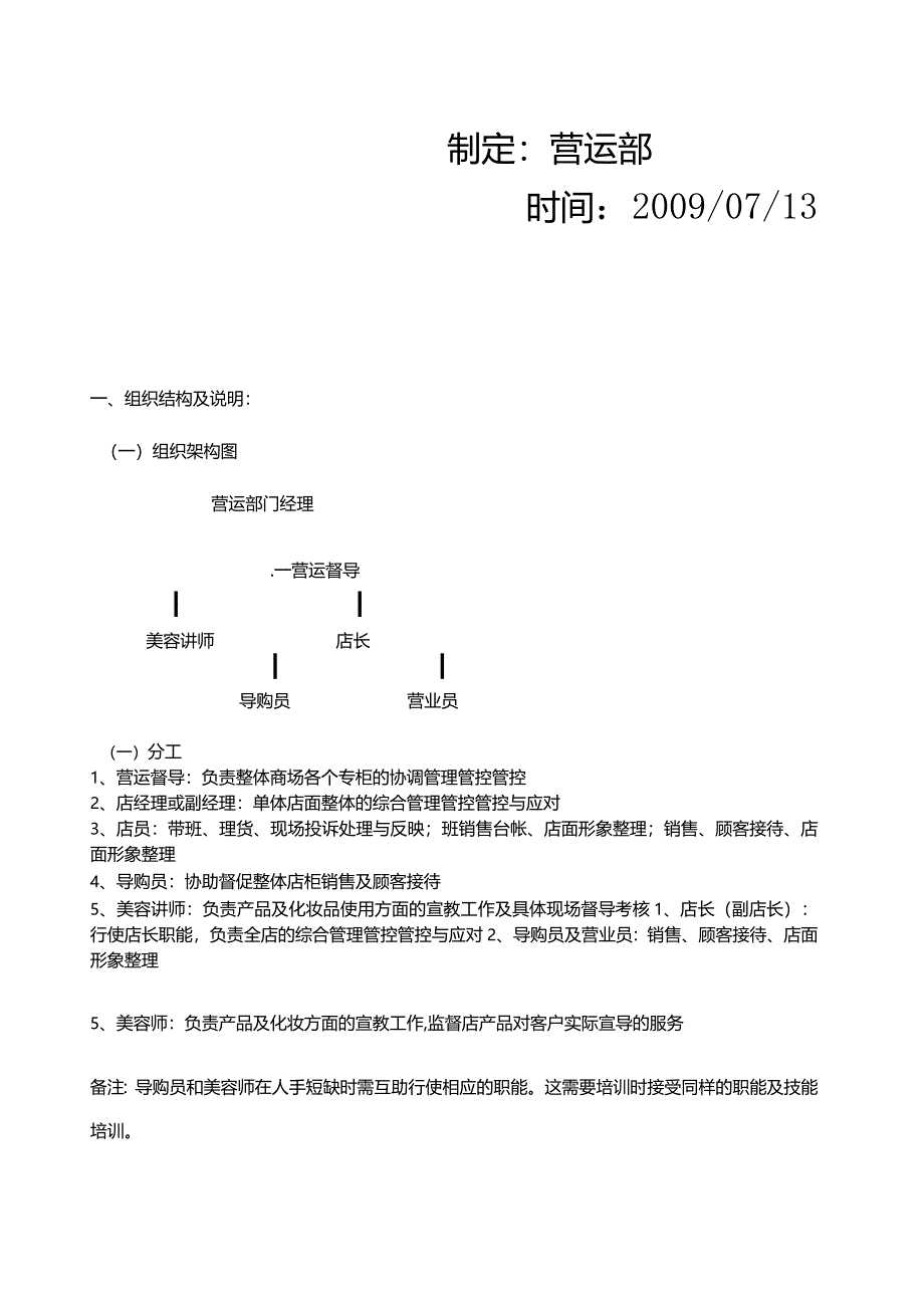 XX化妆品企业店柜管理管控手册细则.docx_第2页